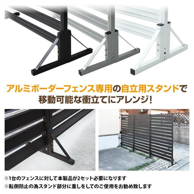 山善（YAMAZEN） アルミボーダーフェンス専用スタンド 自立スタンド