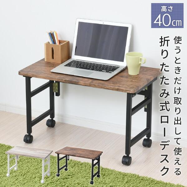 折りたたみ式パソコンデスク 高さ40㎝ロータイプ 組立不要 BROWN 折りたたみ式パソコンデスク 高さ40㎝ロータイプ 組立不要 BROWN