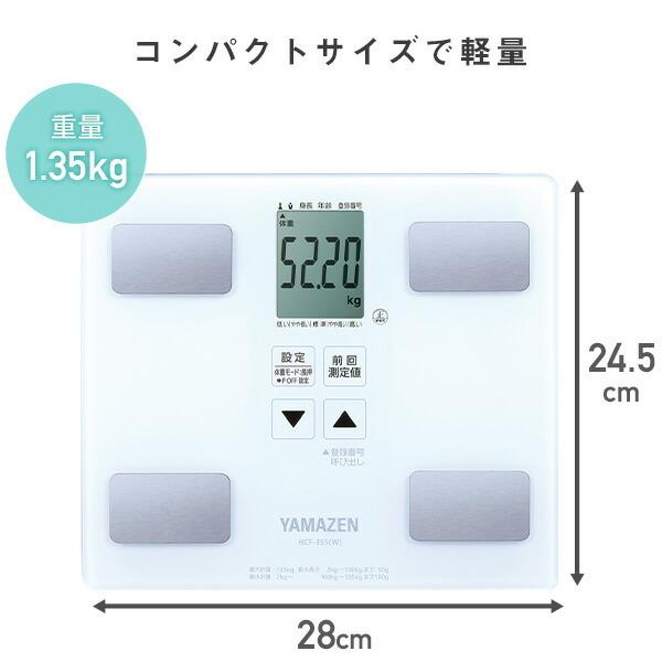 山善（YAMAZEN） 体重計 体組成計 HCF-355 50g目量 体重計 体脂肪計