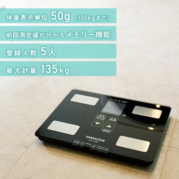 山善（YAMAZEN） 体重計 体組成計 HCF-355 50g目量 体重計 体脂肪計