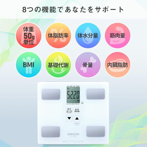 山善 体重計 体組成計 HCF-355 50g目量 体脂肪計 体重 体脂肪