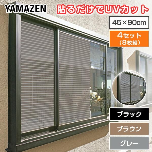 目隠し日よけメッシュシート 45 90cm 2枚組 4セット Amms 9045s 4 ブラウン グレー 室内窓専用 日よけ 日除け 目隠し 目隠しシート シール 山善 Yamazen くらしのeショップ 通販 Paypayモール