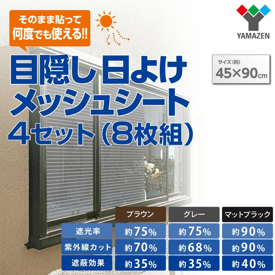 山善（YAMAZEN） 目隠し日よけメッシュシート 45×90cm 4セット(8枚組