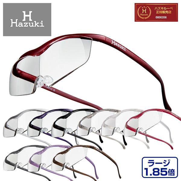 Hazuki（ハズキルーペ） 正規品 ラージ レンズ10年保証 拡大率1.85倍