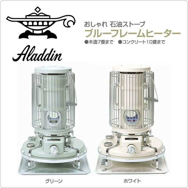 新品未開封 アラジン BF3911 W ブルーフレームヒーター ホワイトストーブ ブルーフレーム BF3911(W) | 石油暖房 | アラジンダイレクトショップ