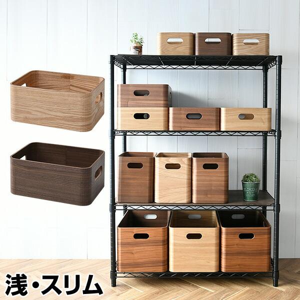 山善（YAMAZEN） 収納ケース 収納ボックス 木箱 浅型 スリム 幅19