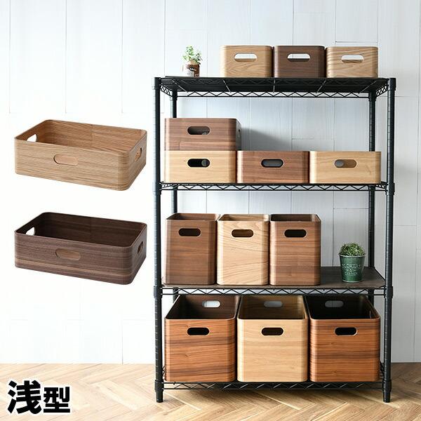 山善（YAMAZEN） 収納ケース 収納ボックス 木箱 浅型 スタッキング