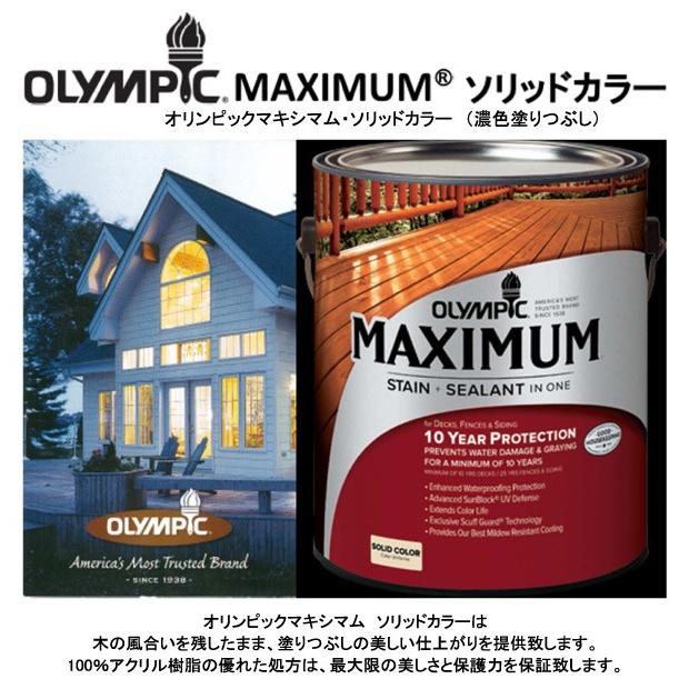 塗料 木部 木材保護塗料 ソリッド 塗りつぶしタイプ No69 保護塗料 塗料 水性塗料 木材塗料 屋外塗料 塗装 オリンピックステイン くらしのeショップ 通販 Paypayモール
