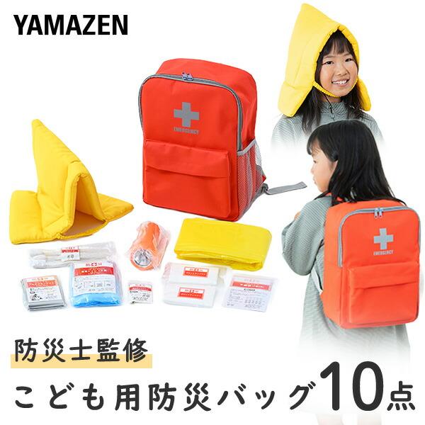 防災グッズ 防災セット 防災士監修 一次避難用 子供用10点セット 1人用 YCB-10R | 山善