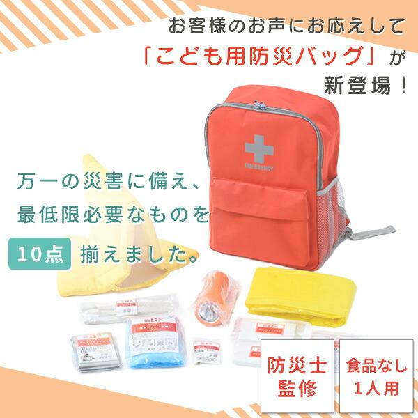 防災グッズ 防災セット 防災士監修 一次避難用 子供用10点セット 1人用 YCB-10R | 山善 | 03