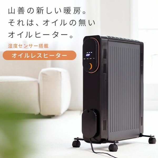 山善 オイルレスヒーター オイルフリーヒーター 24時間タイマー 山善 オイルレスヒーター オイルフリーヒーター 24時間タイマー
