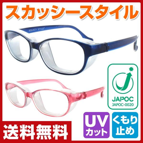 スカッシースタイル 花粉 メガネ (くもり止めコート)キッズ 870101/02 花粉 花粉症 花粉症対策 花粉