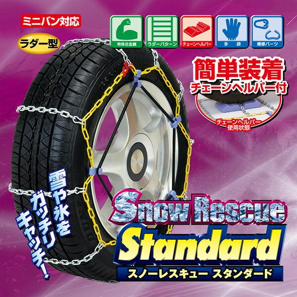 エンプレイス タイヤチェーン スタンダードチェーン スノーレスキュー