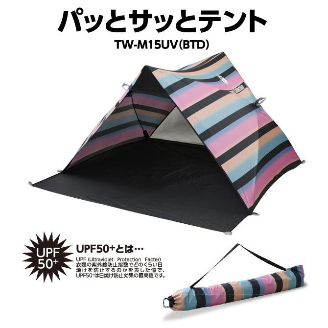 パッとサッとテント Tw M15uv 日よけ ワンタッチサンシェード ワンタッチテント おしゃれ くらしのeショップ 通販 Paypayモール