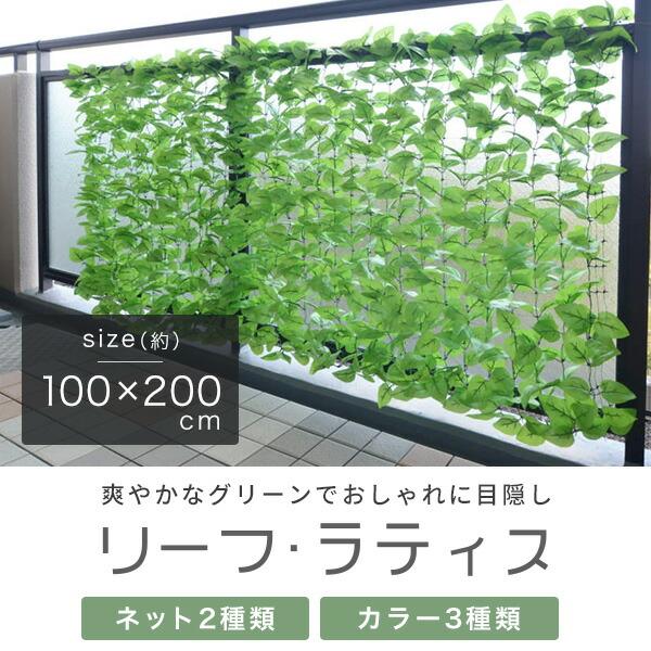 山善（YAMAZEN） グリーンカーテン グリーンフェンス リーフラティス(R