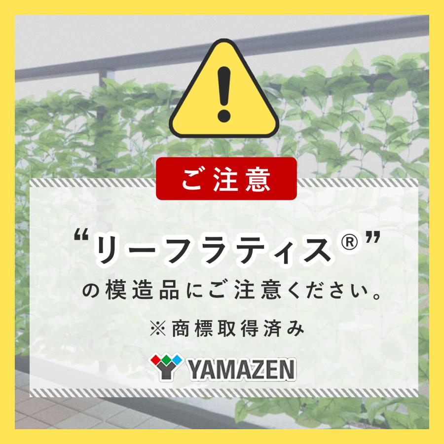 山善（YAMAZEN） グリーンカーテン グリーンフェンス リーフラティス(R