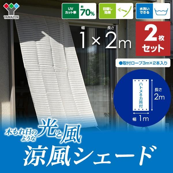 山善（YAMAZEN） 日よけシェード サンシェード 庭 1×2m 2枚セット BRGS