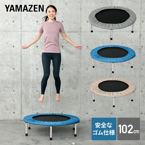山善（YAMAZEN） トランポリン 家庭用 子供 大人 安全ゴムバンド式