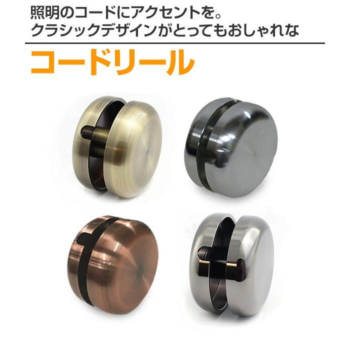 コード リール ブラック シルバー ブロンズ ゴールド アンティーク レトロ 照明 照明補助 インテリア 照明パーツ コード 収納 天井照明 照明器具 くらしのeショップ 通販 Paypayモール