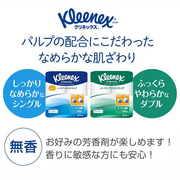 クリネックス トイレットペーパー 長持ちロール シングル/ダブル 8