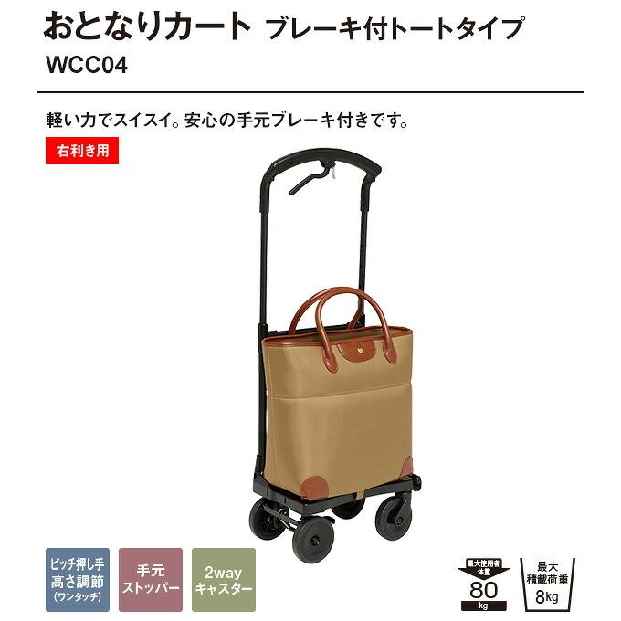 【新品】幸和製作所おとなりカートブレーキ付きトート Tacaof おとなりカート ブレーキ付き トートタイプ (右利き用
