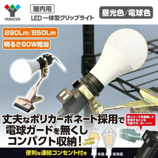 Led クリップライト 屋内用 60w相当 890lm 850lm 昼光色 電球色 Yclw 8d Yclw 8l Ledワークライト Ledライト クリップタイプ 工事現場用ライト くらしのeショップ 通販 Paypayモール