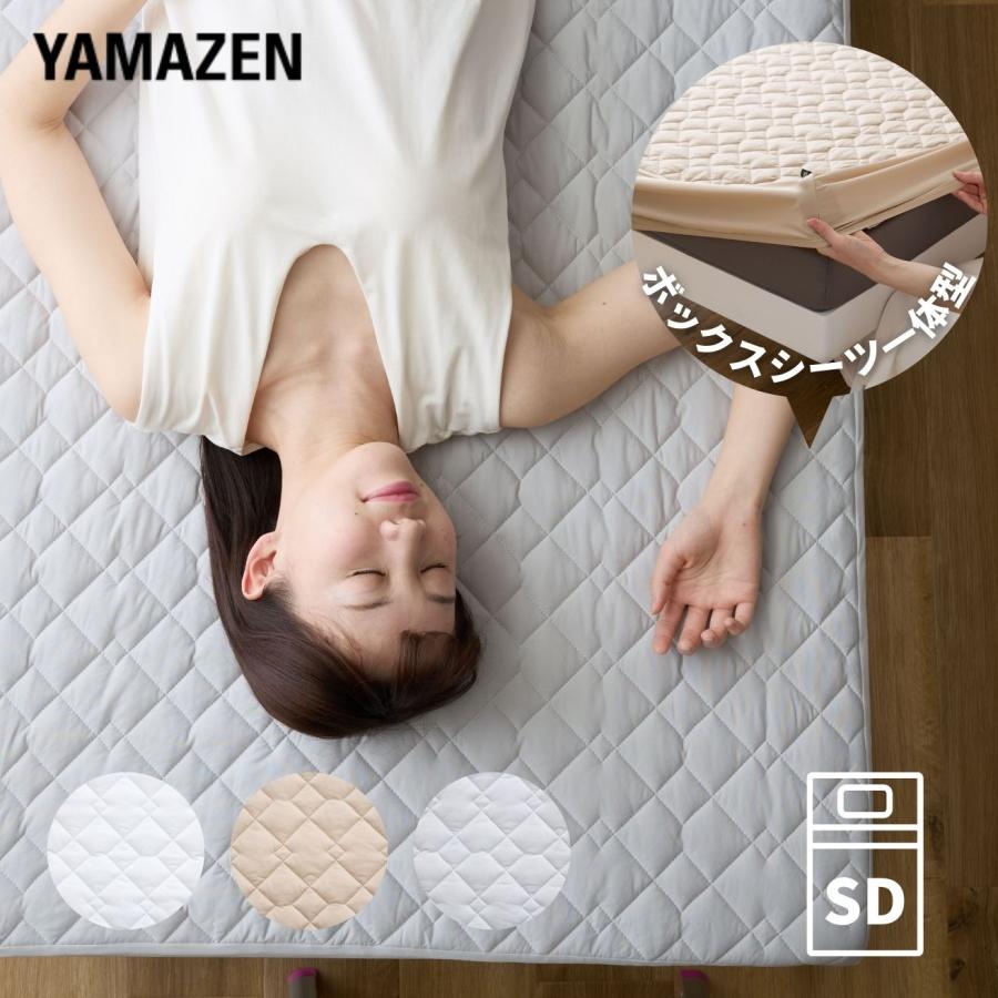 山善（YAMAZEN） ボックスシーツ 敷きパッド 一体型 セミダブル