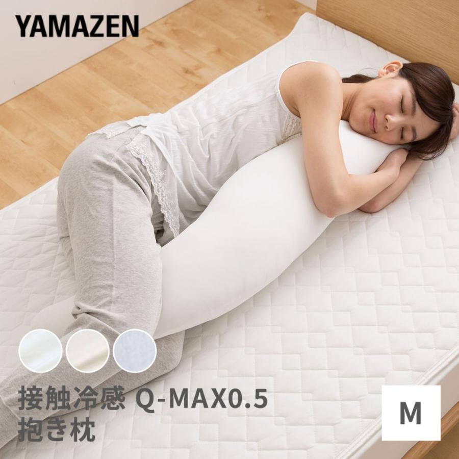 山善（YAMAZEN） 抱き枕 抱きまくら 120×30 M 洗える カバー付き 冷感