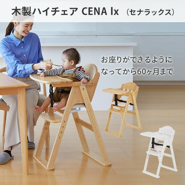 木製 ハイチェア CENA lx (セナラックス) ベビーチェア テーブル 足置き ベルト付き おしゃれ 折りたたみ 長く使える 立ち上がり防止 ベビー 赤ちゃん 食事｜e-kurashi｜02