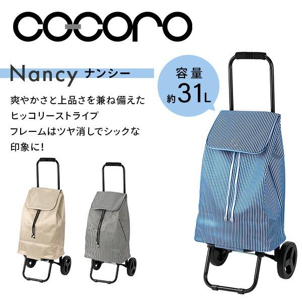 cocoro（コ・コロ） ショッピングカート Nancy(ナンシー) 保温 保冷
