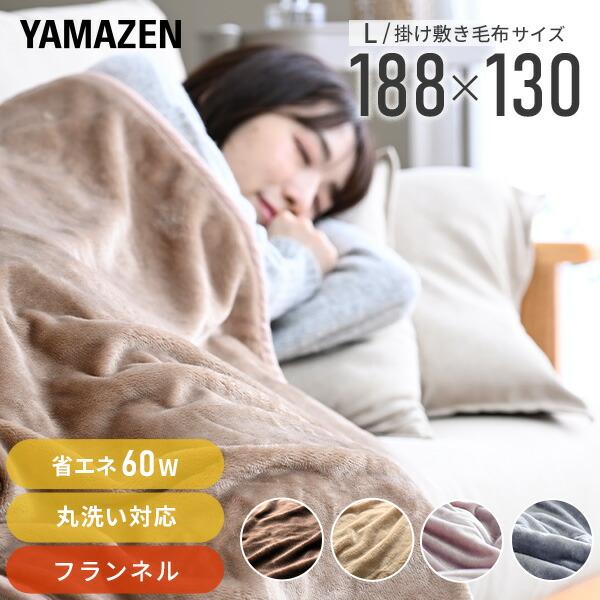 山善　フランネル　電気掛敷毛布　ホワイト　188×130cm YMK-FK43K 商品情報_電気掛敷毛布（188×130cm） | 山善の商品情報サイト