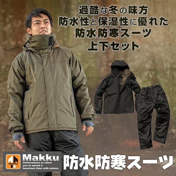 Makku 防水防寒スーツ 上下セット(耐水圧10000mm) マスクガード Makku 防水防寒スーツ 上下セット(耐水圧10000mm) マスクガード