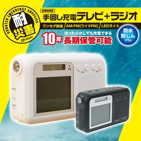 10年長期保管可能 手回し充電テレビラジオ Am Fm ワイドfm Ytm Rtv0 手回し充電テレビ 手回し充電ラジオ テレビラジオ ワンセグtv ワンセグ放送 くらしのeショップ 通販 Paypayモール