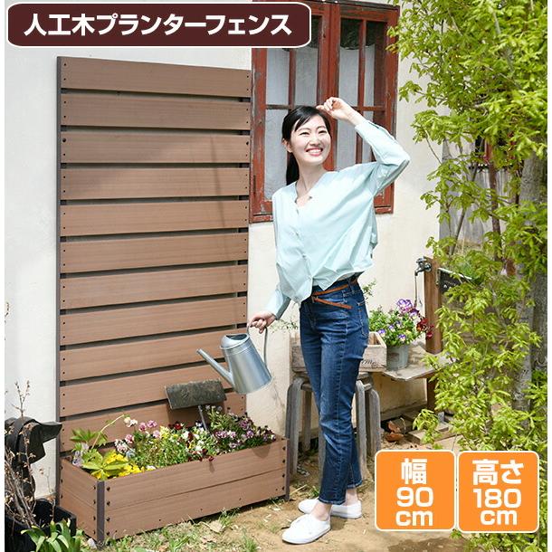 山善 フェンス 目隠し 人工木 プランター付き (幅90 高さ180cm 山善 フェンス 目隠し 人工木 プランター付き (幅90 高さ180cm