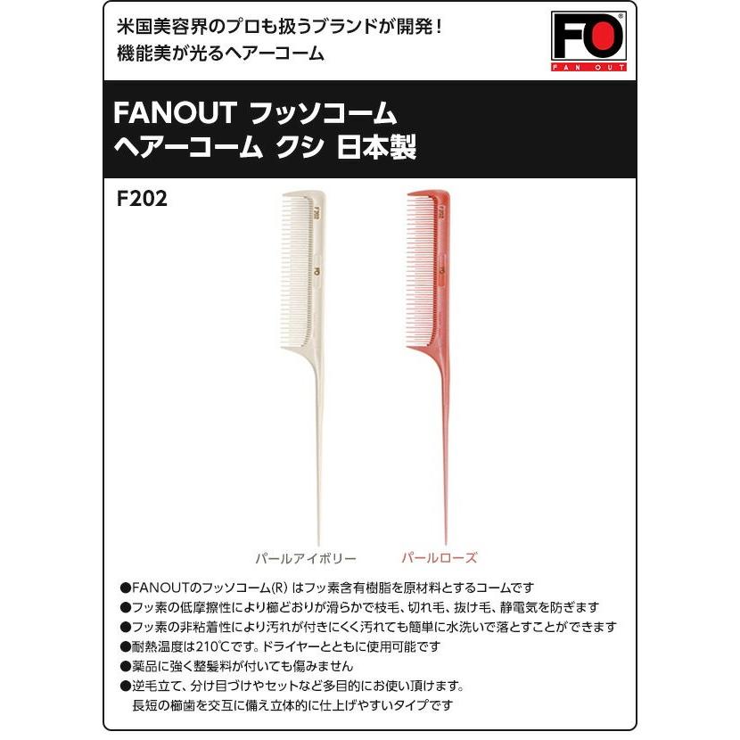 FANOUT フッソコームヘアーコーム クシ 日本製 F202 フッソコーム