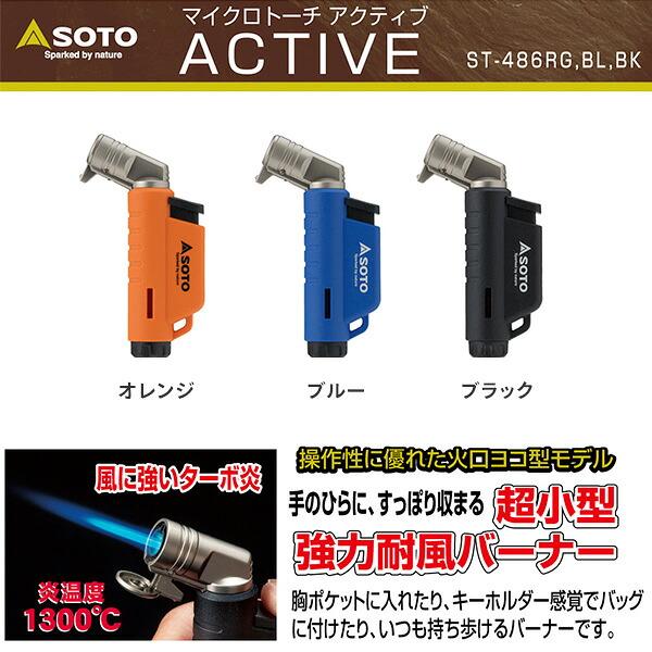 SOTO ソト マイクロトーチ アクティブ ACTIVE ST-486 : くらしのe