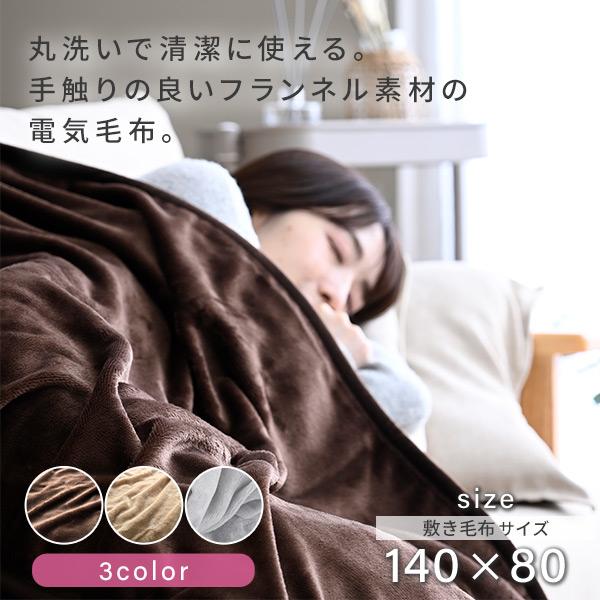 山善（YAMAZEN） フランネル電気毛布 敷き 掛け敷き兼用 140×80 cm
