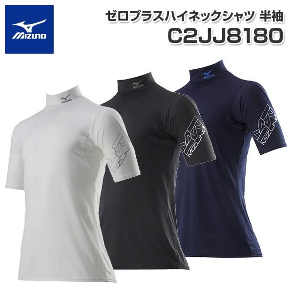 コンプレッションインナー メンズ 半袖 ゼロプラスハイネックシャツ C2jj8180 インナーシャツ ワークユニフォーム 半そで 仕事服 仕事着 ミズノ Mizuno くらしのeショップ 通販 Paypayモール