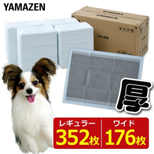 山善（YAMAZEN） ペットシーツ 厚型 炭入り レギュラー 352枚 ワイド