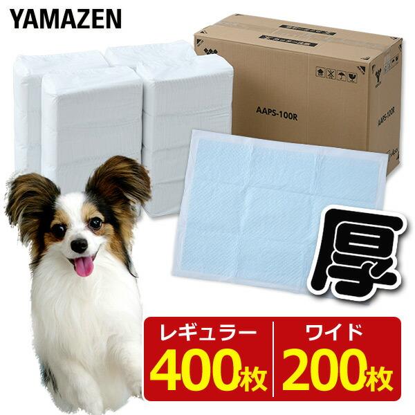 ペットシーツ 厚型 レギュラー 400枚 ワイド 200枚 ペットシート トイレシート トイレシーツ AAPS-100R AAPS-50W 犬 犬用 ペット トイレ 山善 YAMAZEN（Yahoo!・くらしのeショップ）