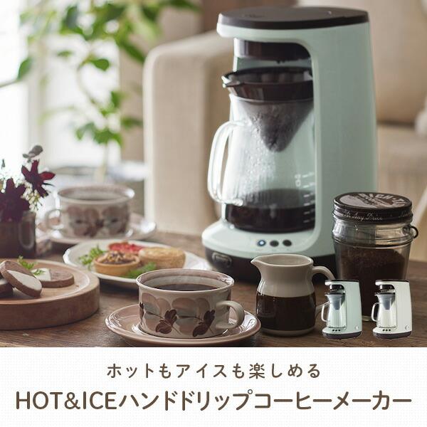 Toffy コーヒーメーカー 4杯 5杯 トフィー アイスコーヒー ホット