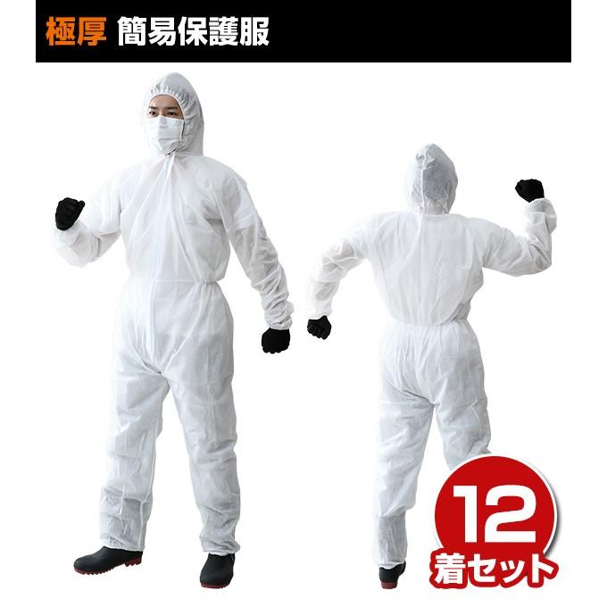 山善（YAMAZEN） 使い捨て 保護服 つなぎ 不織布 極厚 12着入り 作業服