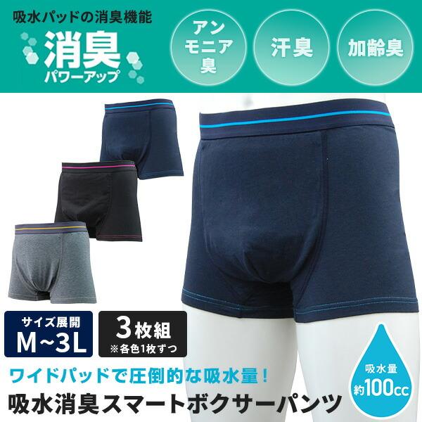 メンズ 吸水消臭 スマートボクサーパンツ 大容量吸収タイプ 無地 3枚