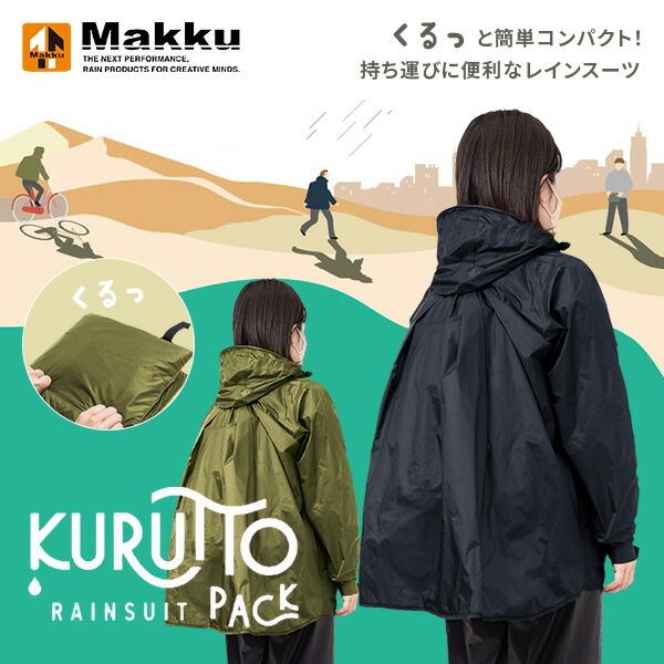 くるっとパックレインスーツ AS-7660 レインスーツ 雨具 カッパ レイン 