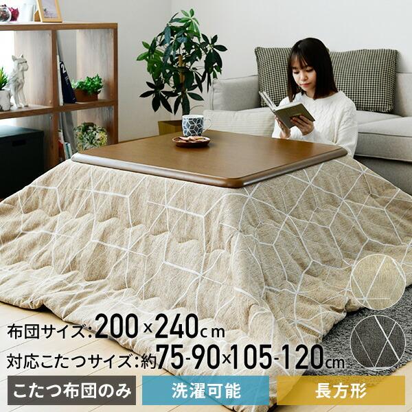 洗える こたつ布団 掛布団 長方形 200x240cm こたつ75-90×105-120cm