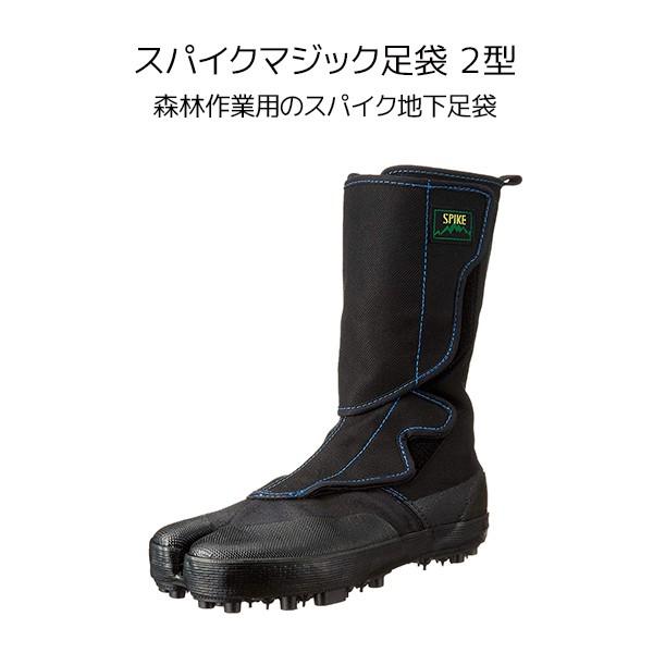 足袋 メンズ スパイクマジック足袋 2型 SPMTABI2 09:黒 作業靴 ワーキングシューズ 安全シューズ 足袋 丸五 マルゴ01