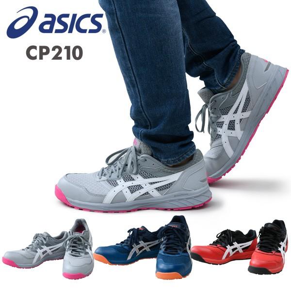 安全靴 アシックス CP210 紐 ローカット ウィンジョブ01