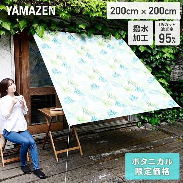 日よけ シェード おしゃれ 撥水 2 2m Lsa Lsc 山善 Yamazen
