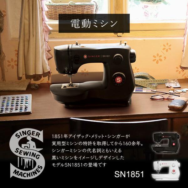 シンガー 電動ミシン フットコントローラー 自動糸通し SN1851 家庭用 