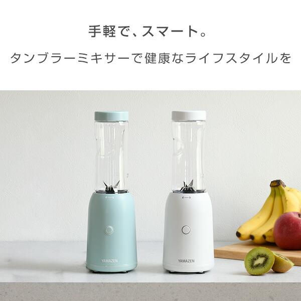 山善（YAMAZEN） ミキサー ブレンダー ジュースミキサー タンブラー